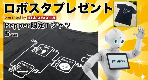 Pepper限定Tシャツ(Pepper Owners Challenge)を5名様に【ロボスタプレゼント】 画像