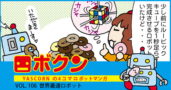 【連載マンガ ロボクン vol.106】世界最速ロボット 画像