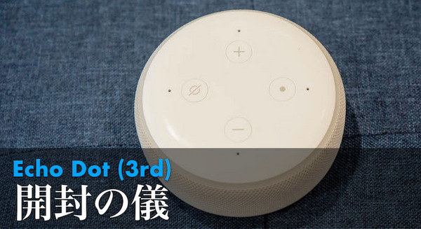 【速攻レビュー】第3世代「Amazon Echo Dot」開封の儀！見た目も音質も向上したエントリーモデルの決定版 画像