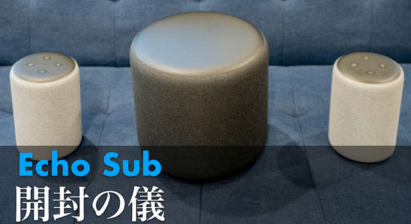 【速攻レビュー】Amazon Echo初のサブウーファー「Echo Sub」開封の儀！4.2kgの重量と存在感が凄い 画像