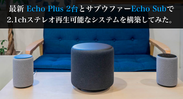 【速攻レビュー】最新 Echo Plus 2台とサブウーファーEcho Subで 2.1chステレオ再生可能な最強システムを構築！ 画像