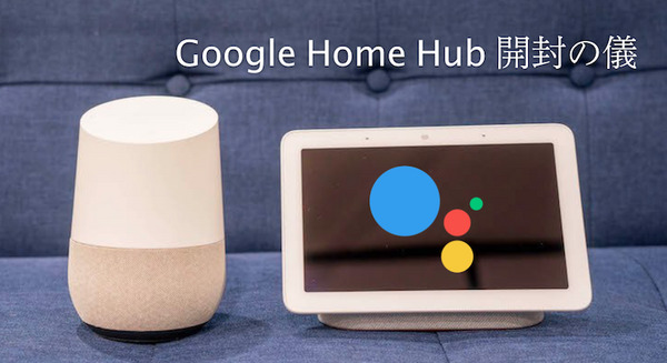 日本未発売の「Google Home Hub」を早速レビュー！ 小さくて可愛いディスプレイ搭載モデル 画像