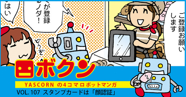 【連載マンガ ロボクン vol.107】スタンプカードは「顔認証」 画像