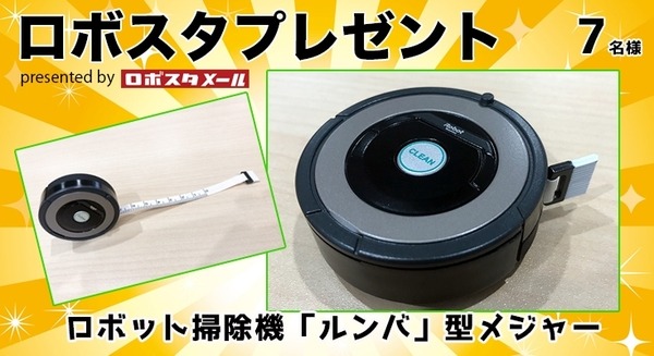 ロボット掃除機「ルンバ」型メジャーを7名様に【ロボスタプレゼント】 画像