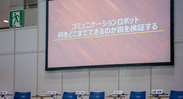 コミュニケーションロボットは「何ができるのか」　最先端の活用事例を注目の4名が紹介 画像