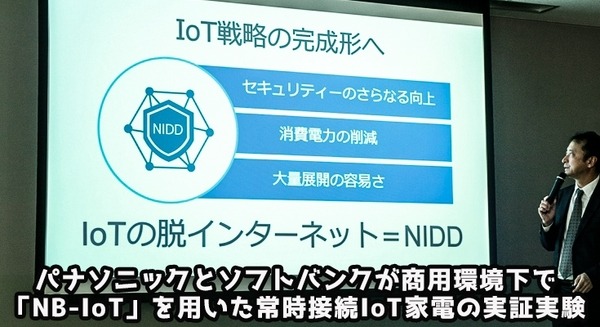 パナソニックとソフトバンクが共同実験、キーワードはNB-IoT、NIDD、常時接続、IoT家電 画像