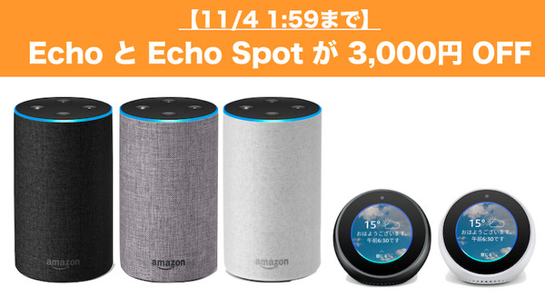 【期間限定】アマゾンエコーとエコースポットが3千円引きで販売中　11月4日1時59分まで 画像