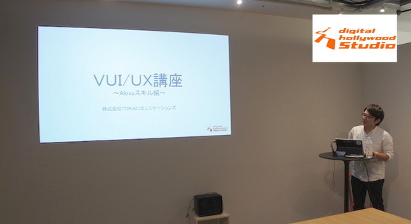 TOKAIコミュニケーションズがAlexaスキルの作り方全てをお伝えします【デジタルハリウッド VUI/UX講座 Alexaスキル編】 画像