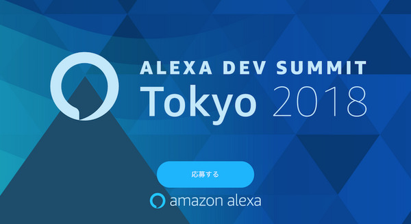 Alexaスキル開発デベロッパーやビジネス層向けイベント「Alexa Dev Summit Tokyo 2018」の詳細を発表 画像