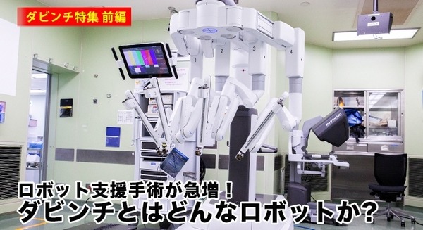 ロボット支援手術が急増！「ダビンチ」とはどんなロボットか? 特長と課題、ロボット手術をとりまく日本の状況を探る(ダビンチ特集 /前編) 画像