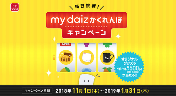 NTTドコモが「毎日挑戦！my daizかくれんぼキャンペーン」を開始  隠れたキャラを見つけるとdポイントなどプレゼント 画像