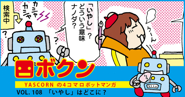 【連載マンガ ロボクン vol.108】「いやし」はどこに？ 画像