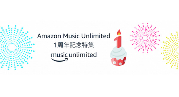Amazon Music Unlimitedが人気の曲やアーティストを発表！日本版の1周年を記念してEchoが当たるキャンペーンも実施中 画像