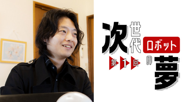 新進気鋭のロボット開発者たちに「livedoor NEWS ×ロボスタ」でインタビュー！ 本日から公開 画像