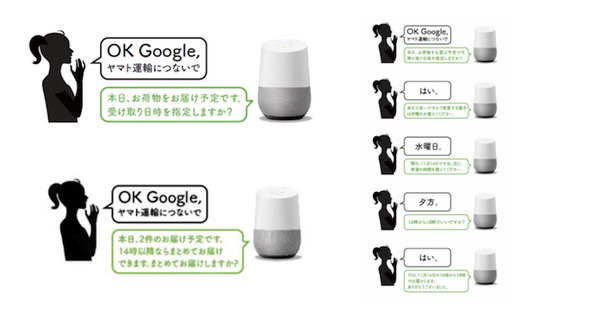 ヤマトが配送する荷物の状況を「Google Home」が教えてくれる音声サービス 本日からスタート！！ 画像