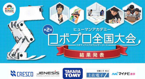 ヒューマンアカデミーの「第2回ロボプロ全国大会」が開催、小学6年生がMVP 画像