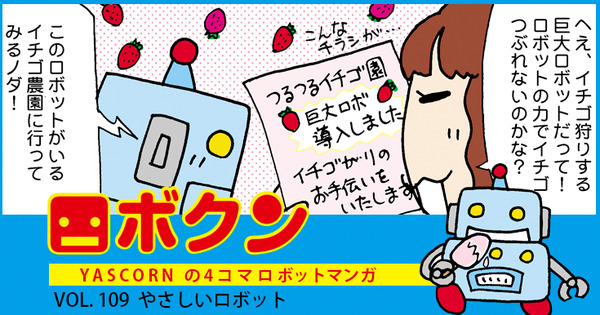 【連載マンガ ロボクン vol.109】やさしいロボット 画像