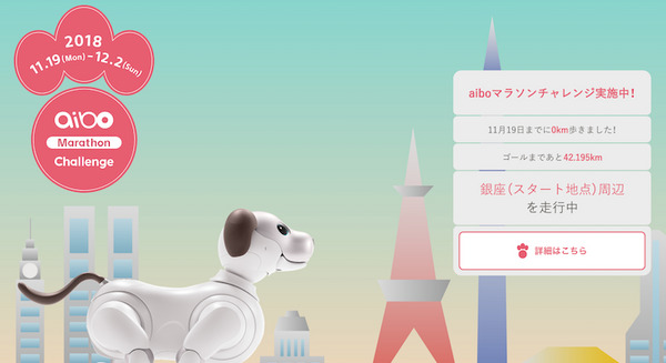 ソニーの「aibo」がマラソンに挑戦！ 全aiboの走った合計距離で42.195kmを目指せ 画像