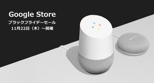11月22日より日本のGoogleストアでブラックフライデーセール開催！Google Homeが8,000円OFF、Google Home Miniもセットで値引き！ 画像
