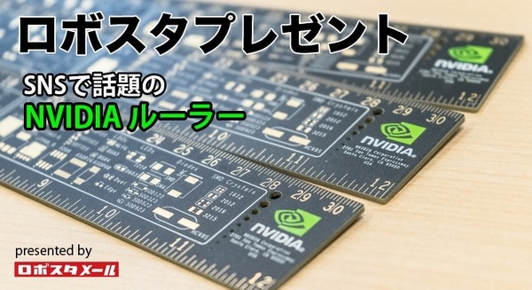 「NVIDIA定規」(ルーラー)SNSで話題の幻のアイテムを5名様に【ロボスタプレゼント】 画像