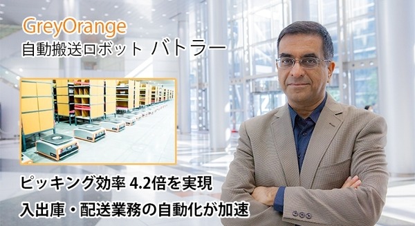 ニトリも導入した自動搬送ロボット「バトラー」物流倉庫の自動化を加速！4.2倍のピッキング効率を達成するしくみ 画像