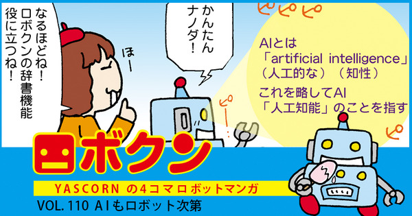 【連載マンガ ロボクン vol.110】AIもロボット次第 画像