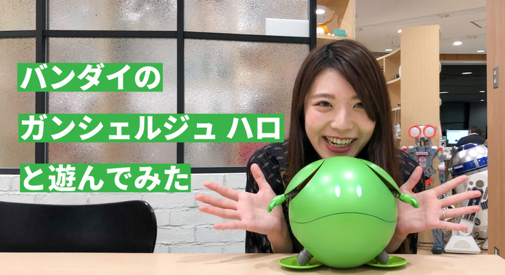 【ロボットレビュー】ガンダム好きにおすすめの「ガンシェルジュ ハロ」と遊んでみた! 画像
