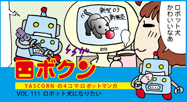 【連載マンガ ロボクン vol.111】ロボット犬になりたい 画像