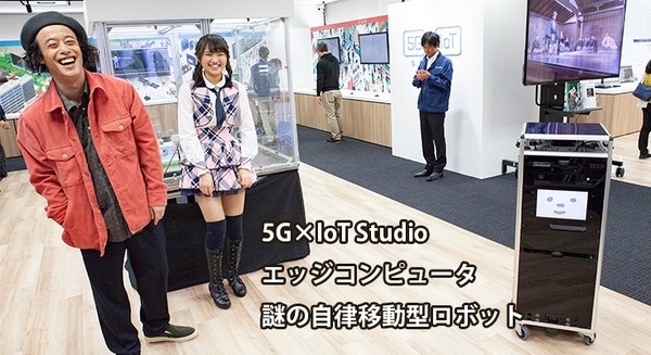 ソフトバンクが開発中の謎のロボットが「5G×IoT Studio」で稼働中！小売業と映像業界、オンラインゲームに「5G」と「MEC」を活用 画像