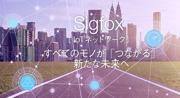 IoT向けLPWA通信ネットワーク「Sigfox」が人口カバー率90%まで拡大　2019年夏に97％を目指す 画像