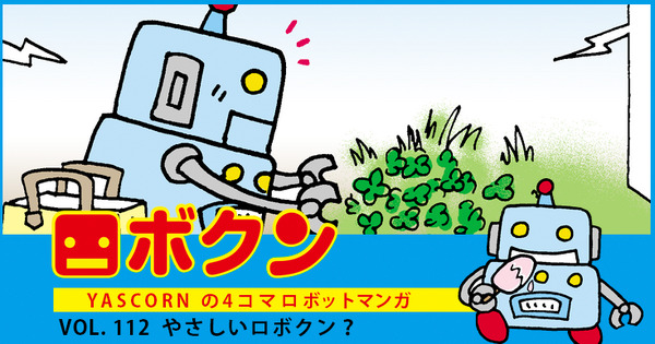 【連載マンガ ロボクン vol.112】やさしいロボクン? 画像