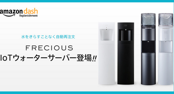 【日本初】水がなくなる前に自動で注文「IoTウォーターサーバー」はAmazon Dashに対応！富士山の銘水がSORACOM採用 画像