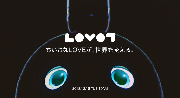 GROOVE Xのロボット「LOVOT」が遂に12月18日に予約開始へ　開発期間は約3年 画像