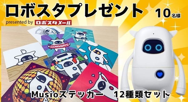 英語学習AIロボット「Musio」のステッカー12種類セットを10名様に【ロボスタプレゼント】 画像