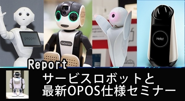 「サービスロボットと最新OPOS仕様セミナー」レポート　POSシステムのオープン化とロボット連携、最新リテールテックの動向 画像