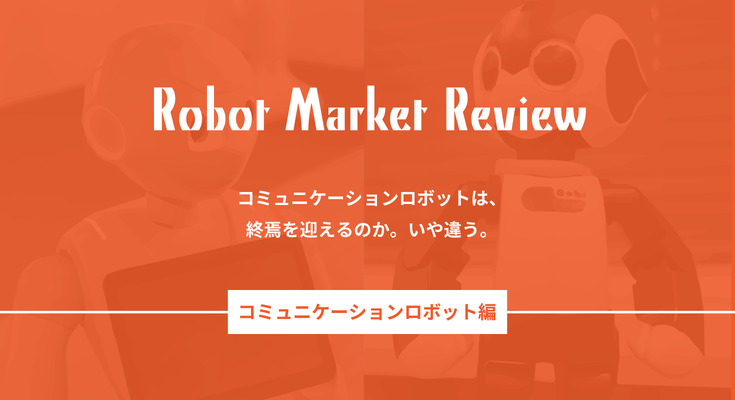 ロボットブームの終焉? いや、コミュニケーションロボットは日本独自の文化として進化する。 画像