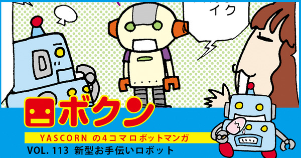 【連載マンガ ロボクン vol.113】新型お手伝いロボット 画像