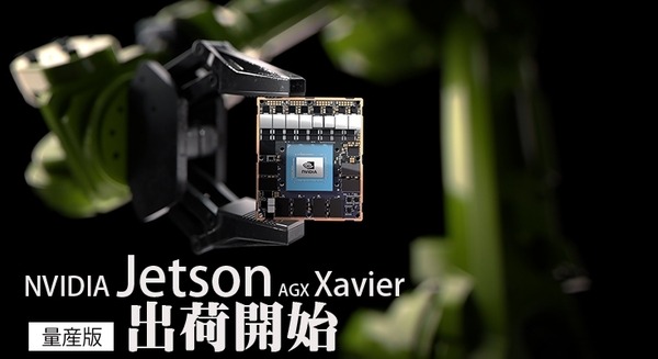 【速報】ロボット向けAIコンピュータボードの最新版「NVIDIA Jetson AGX Xavier」の提供開始！最大32TOPS性能、ドローンやカメラ、AGV等にも 画像