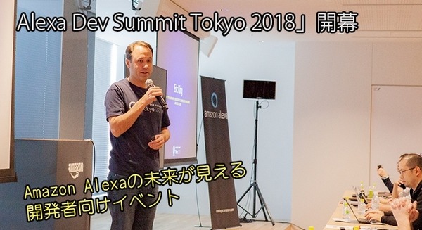 「Alexa Dev Summit Tokyo 2018」開幕、Amazon Alexaの未来が見える開発者向けイベント 画像