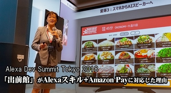 「出前館」アクティブユーザーは274万人、スマートスピーカーで注文から決済まで「3つのオンライン化戦略」 – Alexa Dev Summit Tokyo 2018 画像