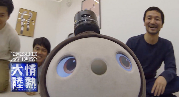 【GROOVE X】12月23日「情熱大陸」でロボット開発者、林要さんが登場！開発の舞台裏を1年間密着取材【LOVOT】 画像