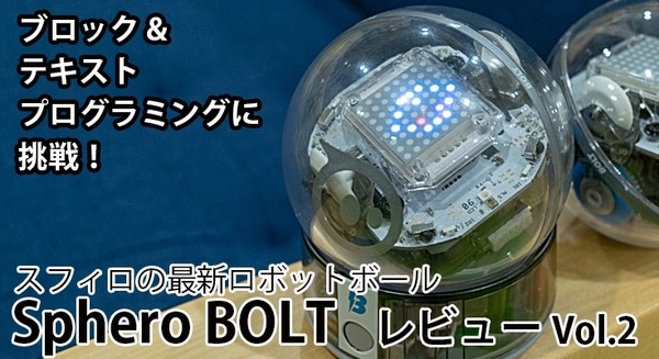 【レビュー】スフィロの最新ロボットボール「Sphero BOLT」(2)　ブロックとテキストプログラミングに挑戦 画像