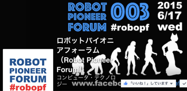 ロボットパイオニアフォーラム003が開催されました！ 画像
