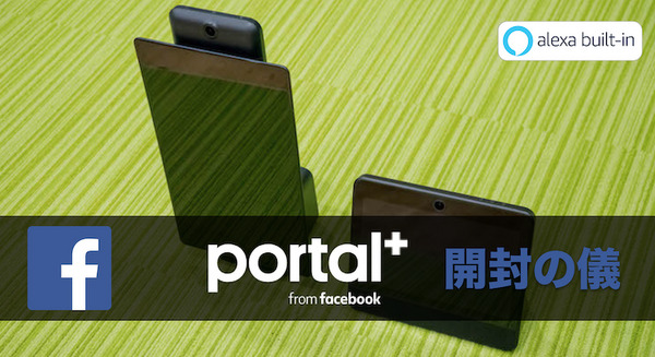 FBの上位版スマートデバイス「Facebook Portal +」レビュー！ 縦横選べる15.6インチ画面がインパクト大 画像