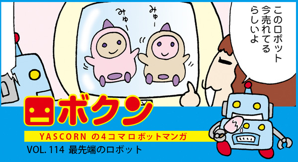【連載マンガ ロボクン vol.114】最先端のロボット 画像