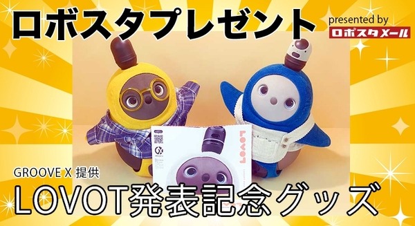 話題の家族型ロボット「LOVOT」の発表記念グッズを10名様に【ロボスタプレゼント】 画像
