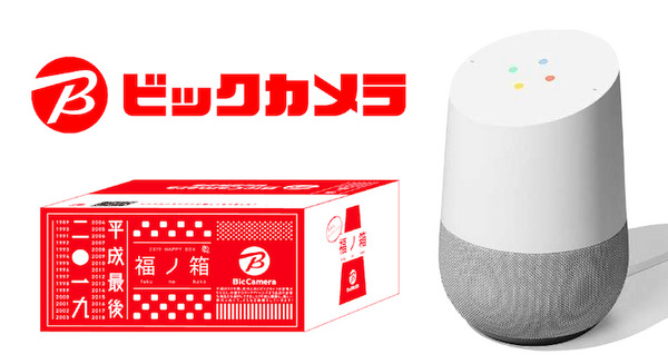 ビックカメラ全店舗で2019年福箱「GoogleHome関連セット」登場、72万円相当が49.8万円で限定5セット販売！ 画像