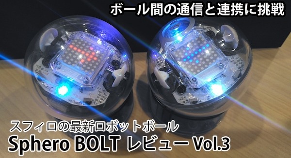 【レビュー】スフィロの最新ロボットボール「Sphero BOLT」(3)　複数のボール間でのインタラクションに挑戦する 画像