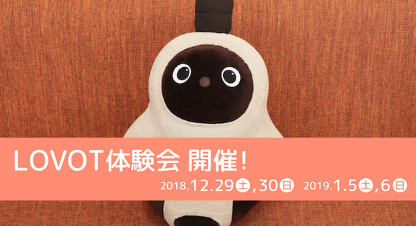 「LOVOT」の体験会が初開催決定！ 初回は12月29日、LOVOT予約者への豪華特典も発表 画像