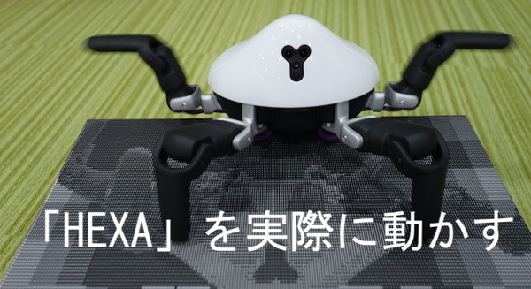 aiboと出会ったクモ型ロボット「HEXA」【レビューその2・スマホアプリで遊ぼう】 画像